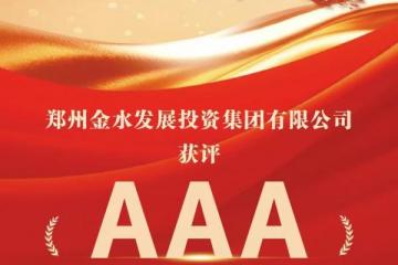 金水区两家国企获AAA主体信用评级 河南国资国企改革再立新样板