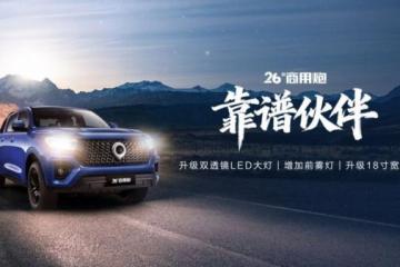 强劲动力 超强承载 冠军品质 26款商用炮定义创富皮卡新标准