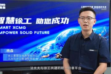 徐工集团×法大大:共筑产业互联基石,加速企业数智转型